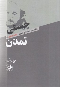 چیستی تمدن